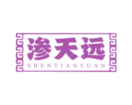 渗天远