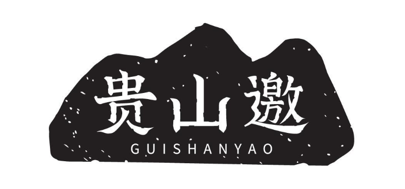 贵山邀