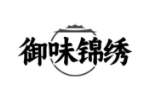 御味锦绣