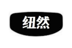 纽然