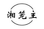 湘笼主