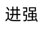 进强