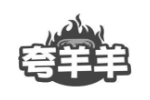 夸羊羊