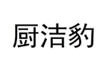 厨洁豹