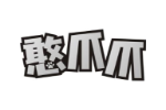 憨爪爪