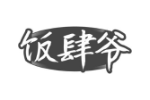 饭肆爷