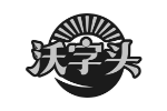 沃字头