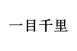一目千里