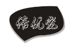 倍优宠