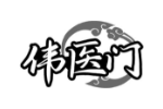 伟医门