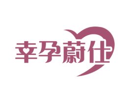 幸孕蔚仕