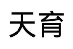 天育