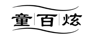 童百炫