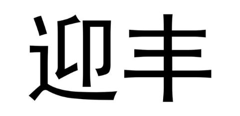 迎丰