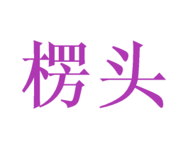 楞头