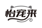 怡宠来