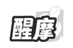 醒摩