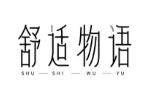 舒适物语