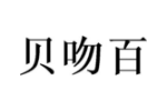 贝吻百