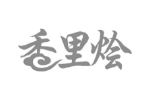 香里烩