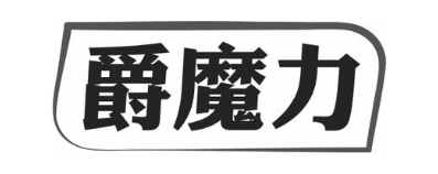 爵魔力