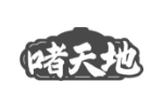 啫天地