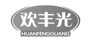 欢丰光