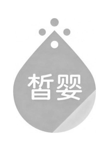 皙婴