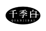 千季白