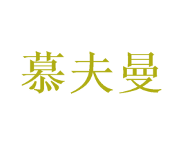 慕夫曼