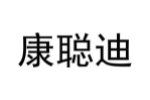 康聪迪