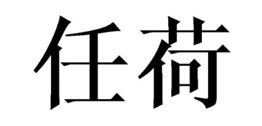 任荷
