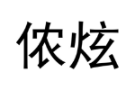 侬炫
