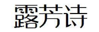 露芳诗
