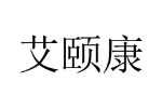艾颐康