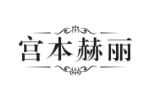 宫本赫丽