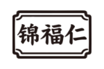 锦福仁
