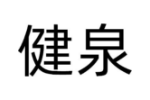 健泉