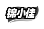 锦小佳