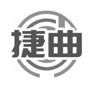 捷曲