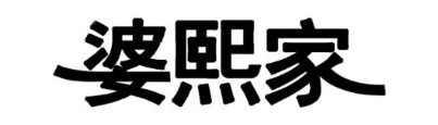 婆熙家