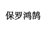保罗鸿鹄