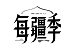每疆季