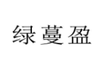 绿蔓盈