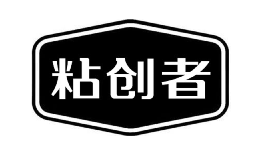 粘创者