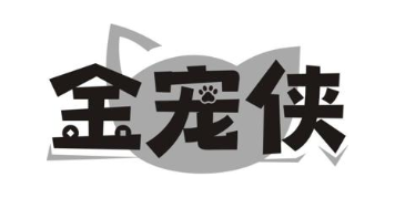 金宠侠
