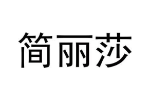 简丽莎