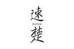速楚