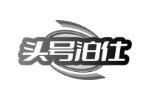 头号泊仕