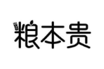 粮本贵